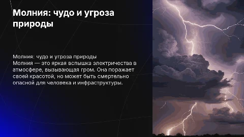 Молния — удивительное и опасное природное явление