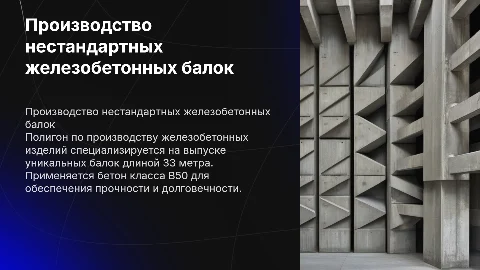 Производство нестандартных железобетонных балок длиной 33 метра