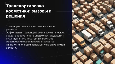 Транспортная логистика косметологических средств