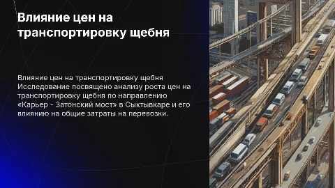 Анализ влияния роста цен на транспортировку щебня в Сыктывкаре