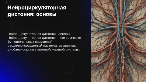 Нейроциркуляторная дистония