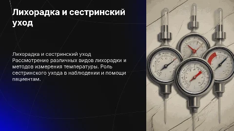 лихорадка, виды, термометрия, сестринский уход