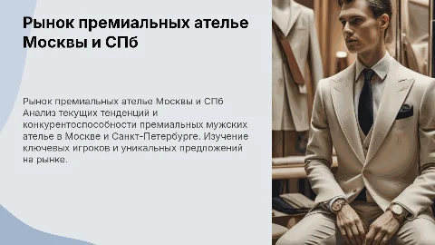 Анализ рынка премиальных мужских ателье в Москве и СПб