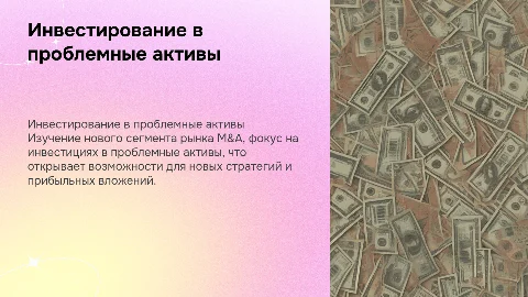 Новый сегмент рынка M&A – инвестирование в проблемные активы