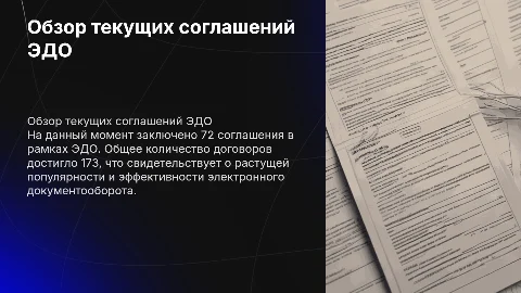 Обзор текущих соглашений ЭДО: 72 заключенных соглашения