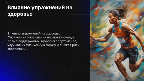 Анализ влияния физических упражнений на здоровье спортсменов