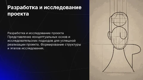 Разработка концепции проекта: исследование и реализация