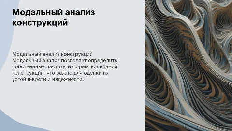 Модальный анализ конструкций
