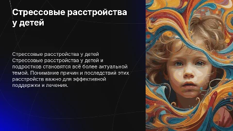 Стрессовые расстройства у детей и подростков