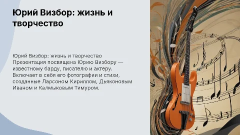 Доклад по Юрию Визбору: жизнь и творчество барда