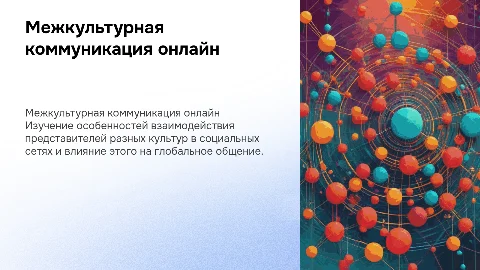 Межкультурная коммуникация в социальных сетях