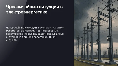Организация мероприятий по ликвидации ЧС на ПС 110 кВ «РУДНЯ»
