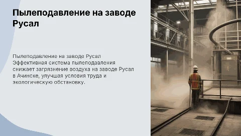 Система пылеподавления на заводе Русал в Ачинске