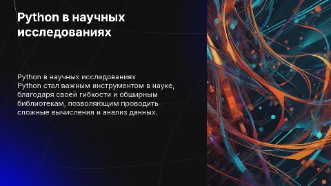 Использование Python в научных исследованиях: Презентация