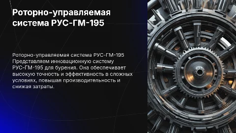 Роторно-управляемая система РУС-ГМ-195 в бурении