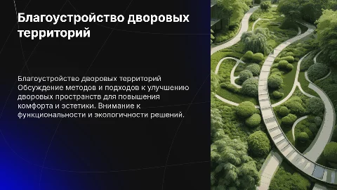 Благоустройство дворовой территории