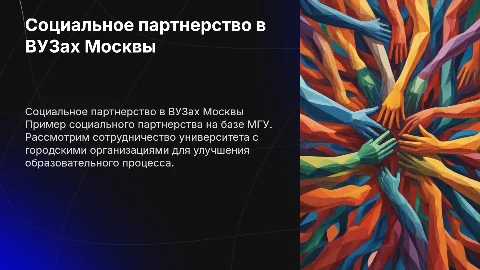 Пример социального партнерства в вузах Москвы