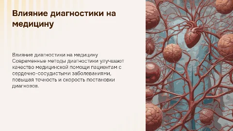 Влияние современных методов диагностики на качество медицины