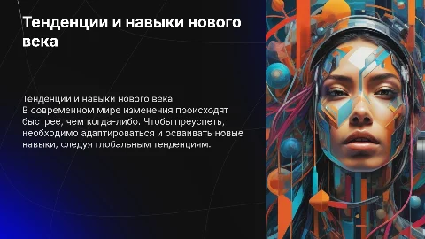 Тенденции и навыки нового века