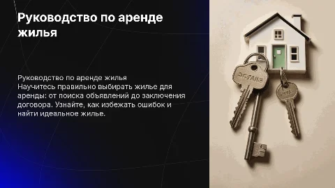 гайд по аренде жилья