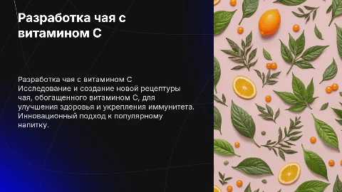 Разработка рецептуры чая с высоким содержанием витамина С
