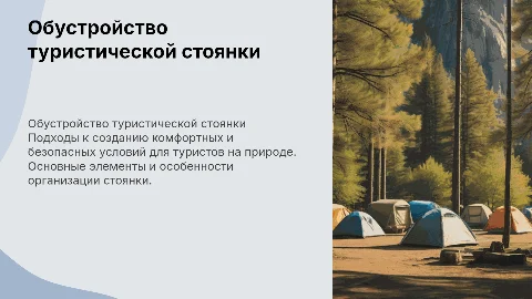 обустройство туристической стоянки