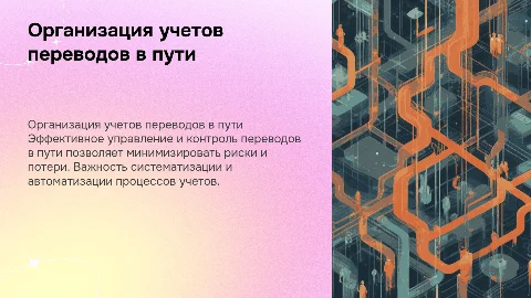 Организация учетов переводов в пути