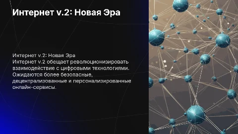 интернет v.2