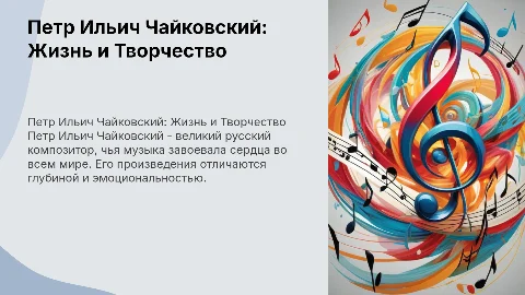 Петр Ильич Чайковский