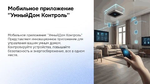Мобильное приложение "УмныйДом Контроль"