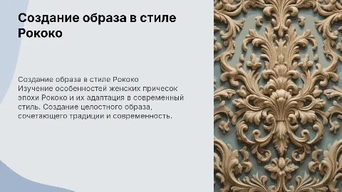 Разработка женской причёски в стиле Рококо