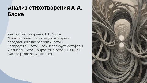 А.А. Блок Без конца и без краю анализ стихотворения