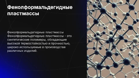 Фенолформальдегидной пластмассы