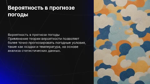 Применение теории вероятности в прогнозировании погоды