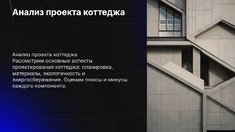 Анализ проекта коттеджа