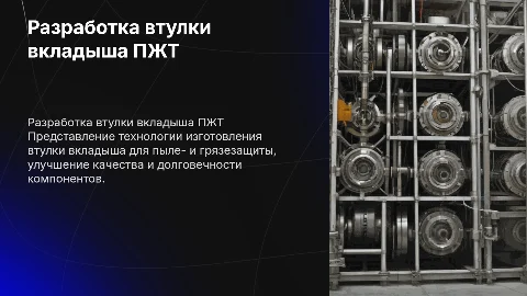 Разработка технологии изготовления втулки вкладыша ПЖТ