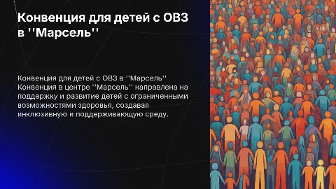 конвенция центра "Марсель" для детей с ОВЗ