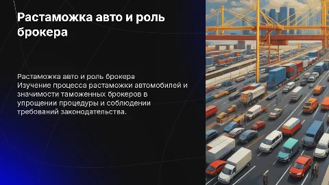 растаможка авто, таможенный брокер