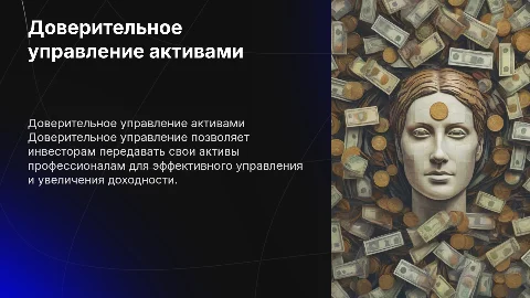 Доверительное управление