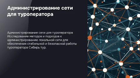 Презентация для курсовой работы по администрированию сети