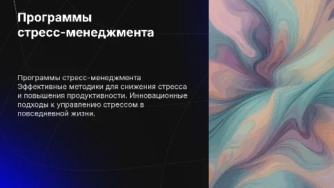 Программы стресс-менеджмента "Микро-Лэнар"​