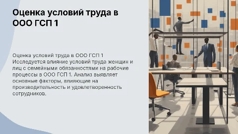 Оценка условий труда женщин в ООО ГСП 1