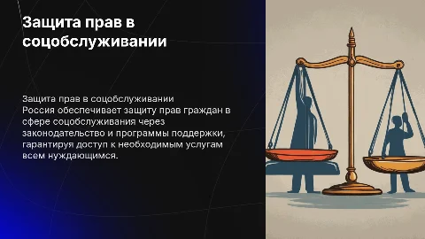 Защита прав граждан в области социального обслуживания