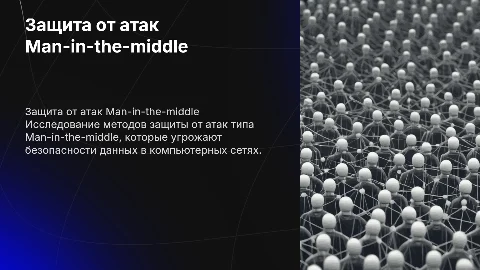 Защита от атак Man-in-the-middle в компьютерных сетях