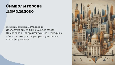 Символы в Домодедово в городе