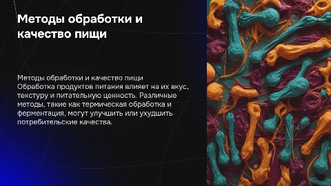 Способы обработки продуктов питания и потребительские качества пищи