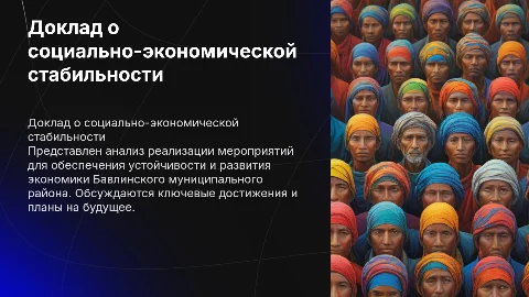 Доклад о реализации мероприятий по обеспечению стабильности