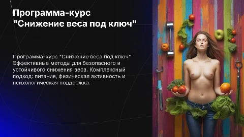 Программа-курс "Снижение веса под ключ"