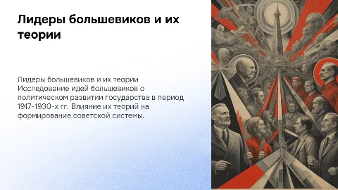Теории лидеров большевиков о политическом развитии государства