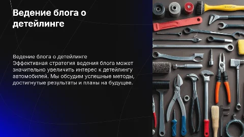 Успешное ведение блога о детейлинге автомобилей: стратегии и планы